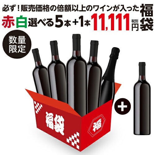 ワイン 11,111円(税別) 中身が見えないワイン5本福袋 3種類のコースから選べる あっさり赤4本・泡1本+おまけの赤1本コース、しっかり赤4本・泡1本+おまけの赤1本コース...