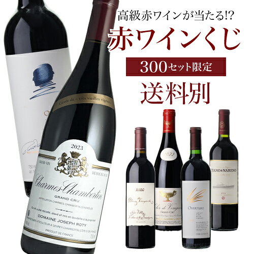 【送料別】高級ワインを探せ！ 赤ワインくじ 第77弾！特賞は2種類！ジョセフ ロティ or オーパス ワン が入ってるかも!?【先着300セット】ボルドー ブルゴーニュ ドイツ イタリア赤ワイン リカーマウンテン WK くじ 福袋 浜運 cellar-10017406 ワイン&ワインセラー セラー専科 パッケージ画像