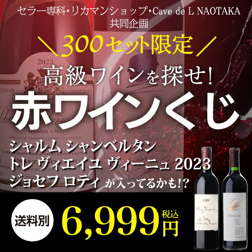 【送料別】高級ワインを探せ！ 赤ワインくじ 第77弾！特賞は2種類！ジョセフ ロティ or オーパス ワン が入ってるかも!?【先着300セット】ボルドー ブルゴーニュ ドイツ イタリア赤ワイン リカーマウンテン WK くじ 福袋 浜運 cellar-10017406 ワイン&ワインセラー セラー専科 サンプル画像2