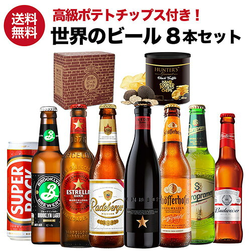おつまみ付 世界のビール8本セット 高級黒トリュフ風味ポテトチップス 送料無料 ギフト 飲み比べ 詰 ...
