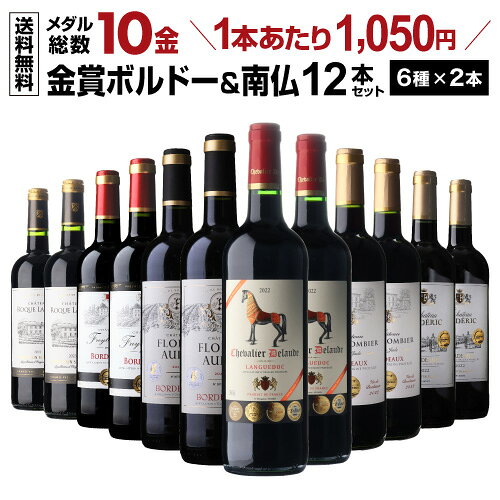 ワイン ワインセット 赤ワイン すべて金賞 ボルドー ＆南仏 特選12本 ＜6種×2本＞ 赤ワインセット 金賞受賞 1…
