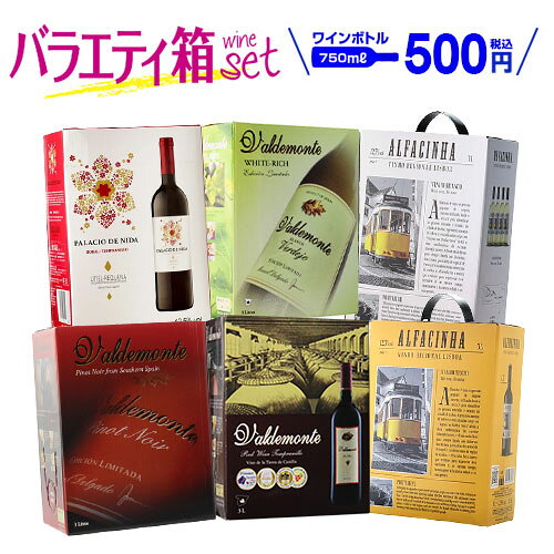 【ボトル換算500円】 ワイン 白ワイン 赤ワイン バラエティ 6箱 セット119弾 パスタソース付き 箱ワイン ワインセット ワインセット 紅白 手土産 お祝い ギフト ワイン 誕生日プレゼント 箱入りワイン ボックスワイン 家飲み 送料無料 長S