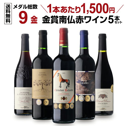 すべて金賞！高評価！南仏赤ワイン5本セット 第8弾 南仏ラングドッグ 南フランス…