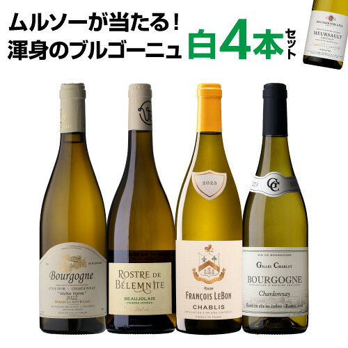 【1本あたり2,970円 送料無料】渾身のブルゴーニュ白4本セット 20弾 ワインセット 白ワイン シャルドネ 飲み比べセッ…
