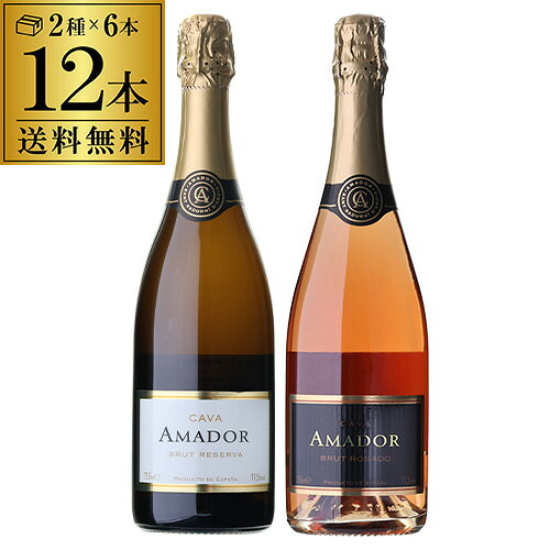 送料無料 1本あたり1,280円(税込) カヴァ アマドール ブリュット＆ロゼセット各6本／12本入 スペインワイン 発泡 ス…