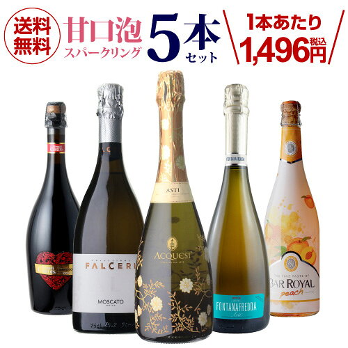 甘口スパークリングワイン5本セット 64弾【送料無料】 ワインセット スパークリ…