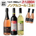 【誰でもワインP5倍 8/30限定】1本当たり1080円(税抜) 送料無料 ノンアルコールワイン