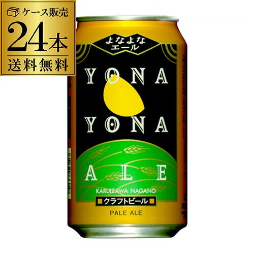 送料無料 よなよなエール350ml 缶×24本ヤッホーブルーイング【1ケース】 地ビール 国産 長野県 日本 クラフトビール 缶ビール AIB