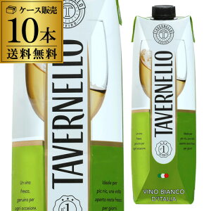 送料無料 タヴェルネッロ ビアンコ イタリア 1L×10本 白ワイン セット 白ワインセット 長S 母の日 手土産 お祝い ギフト