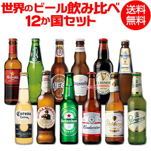 世界のビール飲み比べ12か国12本セット 海外ビール 12種12本 送料無料 第2弾 [世界のビールセット][飲み比べ][詰め合わせ][輸入ビール][長S]お中元 敬老 御中元 御中元ギフト