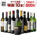 送料無料 すべて金賞ワイン バラエティ特選10本セット 12...