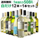 1本当たり なんと508円(税別) 送料無料 白だけ特選ワイン12本 96弾 白ワインセット 辛口 ...