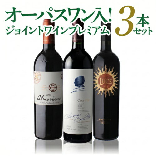 Rakuten - 1本あたり36,667 円(税込) 送料無料 すべてジョイントワインプレミアム 3本セット 第20弾 750ml 3本入 オーパス・ワン [2018] アルマヴィーヴァ [2021] ルーチェ [2018] 赤ワイン ワインセット 浜運A ワイン【ポイント対象外】