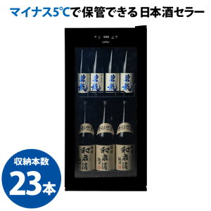 5月中旬入荷特典日本酒付－5℃で保管できる　 ルフィエール　日本酒セラー　C23SAK　23本　ブラック　1年保証　家庭用　業務用　大容量　送料設置料無料　118L コンプレッサー　一升瓶 四合瓶 日本酒セラー お酒 ワインセラー 小型 －5度　龍力　秋津