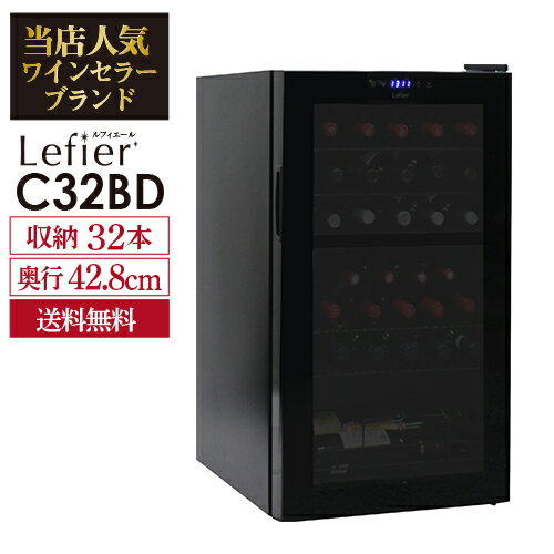 楽天1位【送料無料】 ワインセラー ルフィエール ベーシックライン『C32BD』コンプレッサー式 2温度帯 32本 ブラック 家庭用 セラー 1年保証 業務用 薄型 スリム あす楽 即納 1