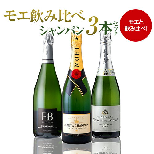 送料無料 モエ＆厳選シャンパン飲み比べ3本セット【第2弾】 母の日 お花見 手土産 お祝い ギフト【ポイント対象外】