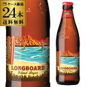コナビール ロングボート ラガー<アメリカ>355ml瓶×24本【送料無料】【ケース販売】 長S お中元 御中元