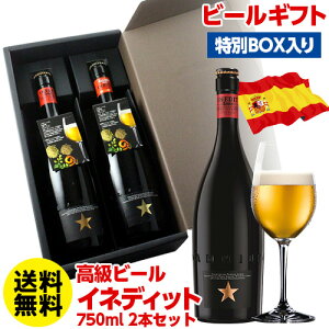 プレゼント ギフト 贈り物 高級ビール スペイン イネディット 750ml 2本 ギフトBOX付き 瓶 送料無料 詰め合わせ ホワイトビール 海外ビール 輸入ビール クラフトビール 麦酒 化粧箱入 虎姫お中元 敬老