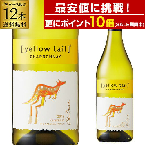 Rakuten - 【誰でもP10倍 6/11 2時迄】1本あたり988円 送料無料 イエローテイル シャルドネケース (12本入) 【イエローテール】 長S 送料無料 手土産 お祝い ギフト ワイン