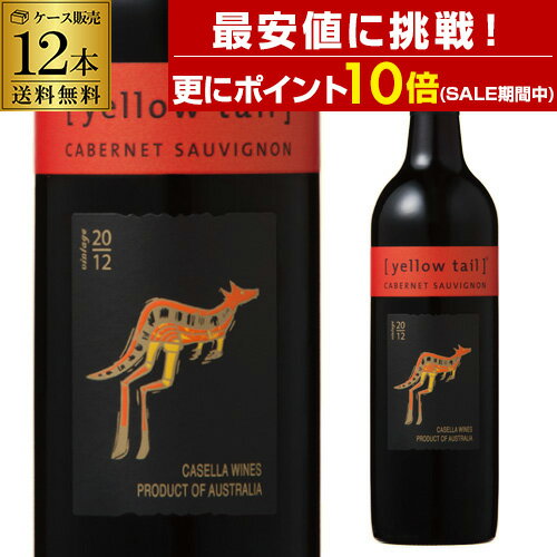 【誰でもP10倍 6/11 2時迄】1本あたり988円 送料無料 イエローテイル カベルネ ソーヴィニヨンケース (12本入) 【イエローテール】 長S 赤ワイン 赤ワインセット ワイン ワインセット 手土産 お祝い ギフト ワイン