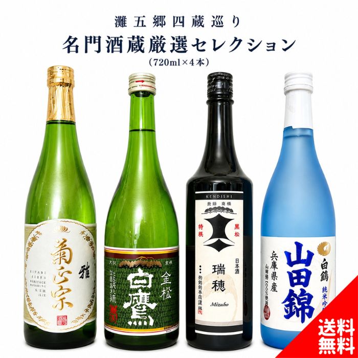 【日本酒セット】 灘五郷四蔵巡り 名門酒蔵厳選 ギフトセレクション（720ml×4本） 神戸 灘五郷 地酒 菊正宗 白鷹 剣菱 白鶴