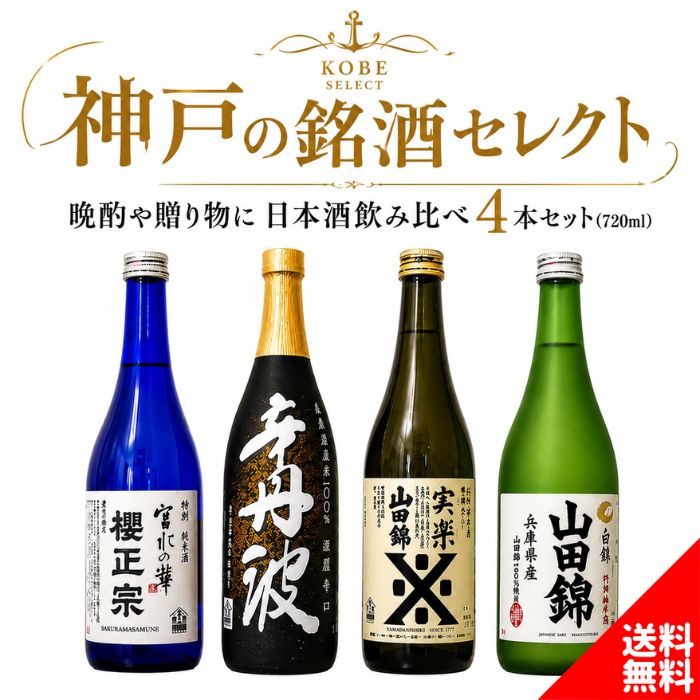 酒どころ神戸・灘五郷で親しまれる定番銘柄を、コストパフォーマンス重視でセレクト。 飲み飽きしない味わいと手に取りやすい価格帯で、ご自宅用にも贈り物にも最適です。 “ちょうどいい贅沢”を神戸の味わいとともに。 ＜セット内容＞ ・櫻正宗 宮水の華 ・大関 辛丹波 ・沢の鶴 特別純米酒 実楽 山田錦 ・白鶴 特撰 特別純米酒 山田錦 　各720ml 商品詳細　櫻正宗 宮水の華 内容量 720ml ご注意 開栓後は冷暗所に保管し、お早めにお召し上がりください。 保存方法 常温 原材料 米、米麴 製造元 櫻正宗株式会社 商品説明 アルコール度数：15％ 精米歩合：65％ 酒質：特別純米酒 甘辛度：やや辛口 商品詳細　大関 辛丹波 内容量 720ml ご注意 開栓後は冷暗所に保管し、お早めにお召し上がりください。 保存方法 常温 原材料 米、米麴、醸造アルコール 製造元 大関株式会社 商品説明 アルコール度数：15％ 精米歩合：70％ 酒質：本醸造酒 甘辛度：辛口 商品詳細　沢の鶴 特別純米酒 実楽 山田錦 内容量 720ml ご注意 開栓後は冷暗所に保管し、お早めにお召し上がりください。 保存方法 常温 原材料 米、米麴 製造元 沢の鶴株式会社 商品説明 アルコール度数：14.5％ 精米歩合：70％ 酒質：特別純米酒 甘辛度：濃醇やや辛口 商品詳細　白鶴 特撰 特別純米酒 山田錦 内容量 720ml ご注意 開栓後は冷暗所に保管し、お早めにお召し上がりください。 保存方法 常温 原材料 米、米麴 製造元 白鶴酒造株式会社 商品説明 アルコール度数：14％ 精米歩合：70% 酒質：特別純米酒 甘辛度：やや辛口