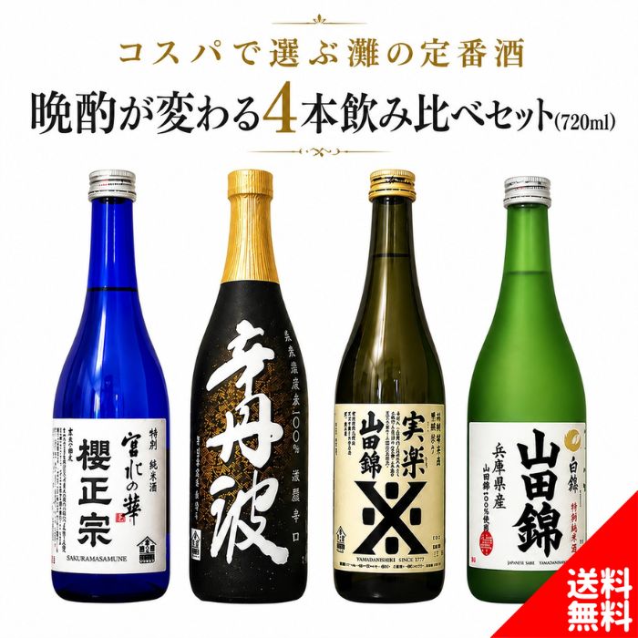 外食に行かなくても、満足できる一杯を。 灘五郷の実力派4銘柄を厳選し、料理に合わせやすい味わいをラインナップ。 家に常備しておきたくなる、“外さない美味しさ”をお得に楽しめます。 ＜セット内容＞ ・櫻正宗 宮水の華 ・大関 辛丹波 ・沢の鶴 特別純米酒 実楽 山田錦 ・白鶴 特撰 特別純米酒 山田錦 　各720ml 商品詳細　櫻正宗 宮水の華 内容量 720ml ご注意 開栓後は冷暗所に保管し、お早めにお召し上がりください。 保存方法 常温 原材料 米、米麴 製造元 櫻正宗株式会社 商品説明 アルコール度数：15％ 精米歩合：65％ 酒質：特別純米酒 甘辛度：やや辛口 商品詳細　大関 辛丹波 内容量 720ml ご注意 開栓後は冷暗所に保管し、お早めにお召し上がりください。 保存方法 常温 原材料 米、米麴、醸造アルコール 製造元 大関株式会社 商品説明 アルコール度数：15％ 精米歩合：70％ 酒質：本醸造酒 甘辛度：辛口 商品詳細　沢の鶴 特別純米酒 実楽 山田錦 内容量 720ml ご注意 開栓後は冷暗所に保管し、お早めにお召し上がりください。 保存方法 常温 原材料 米、米麴 製造元 沢の鶴株式会社 商品説明 アルコール度数：14.5％ 精米歩合：70％ 酒質：特別純米酒 甘辛度：濃醇やや辛口 商品詳細　白鶴 特撰 特別純米酒 山田錦 内容量 720ml ご注意 開栓後は冷暗所に保管し、お早めにお召し上がりください。 保存方法 常温 原材料 米、米麴 製造元 白鶴酒造株式会社 商品説明 アルコール度数：14％ 精米歩合：70% 酒質：特別純米酒 甘辛度：やや辛口
