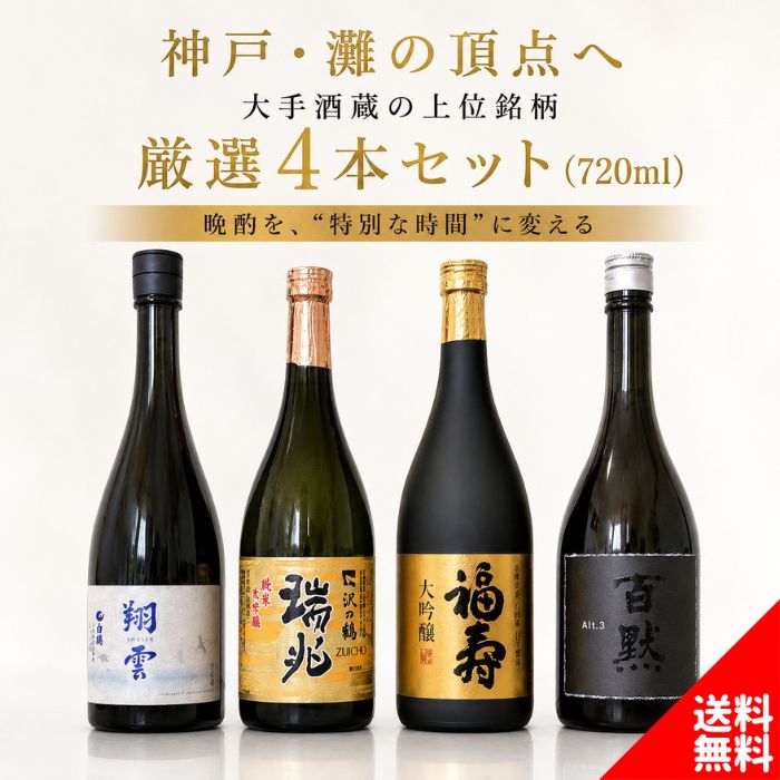 華やかな香り、繊細な口当たり、長く続く余韻——そのすべてが特別。 自宅にいながら、神戸の名店で味わうような一杯を。 いつもの晩酌を“格上の時間”へと引き上げる、贅沢な飲み比べセットです。 ＜セット内容＞ ・白鶴 翔雲 純米吟醸 白鶴錦 ・沢の鶴 純米大吟醸 瑞兆 ・福寿 大吟醸 ・菊正宗 百黙 Alt.3 　各720ml 商品詳細　白鶴 翔雲 純米吟醸 白鶴錦 内容量 720ml ご注意 開栓後は冷暗所に保管し、お早めにお召し上がりください。 保存方法 常温 原材料 米、米麴 製造元 白鶴酒造株式会社 商品説明 アルコール度数：15％ 精米歩合：55％ 酒質：純米吟醸酒 甘辛度：やや辛口 商品詳細　沢の鶴 純米大吟醸 瑞兆 内容量 720ml ご注意 開栓後は冷暗所に保管し、お早めにお召し上がりください。 保存方法 常温 原材料 米、米麴 製造元 沢の鶴株式会社 商品説明 アルコール度数：16.5％ 精米歩合：47％ 酒質：純米大吟醸酒 甘辛度：中口 商品詳細　福寿 大吟醸 内容量 720ml ご注意 開栓後は冷暗所に保管し、お早めにお召し上がりください。 保存方法 常温 原材料 米、米麴、醸造アルコール 製造元 株式会社神戸酒心館 商品説明 アルコール度数：15％ 精米歩合：50％ 酒質：大吟醸酒 商品詳細　菊正宗 百黙 Alt.3 内容量 720ml ご注意 開栓後は冷暗所に保管し、お早めにお召し上がりください。 保存方法 常温 原材料 米、米麴 製造元 菊正宗酒造株式会社 商品説明 アルコール度数：15％ 酒質：純米酒