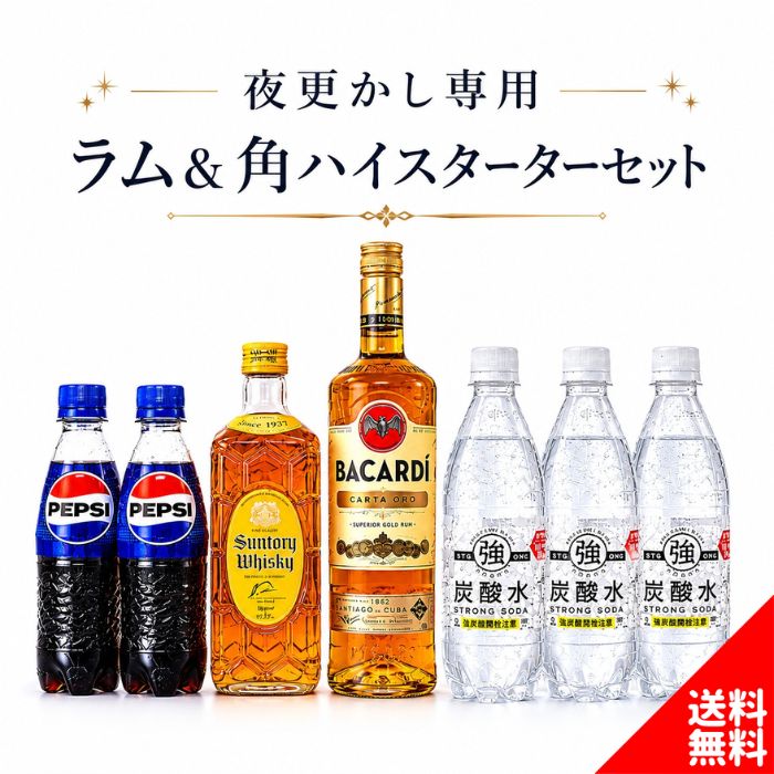 【カクテルセット31】夜更かし専用 ラム＆角ハイスターターセット ラム＆ウイスキーベース 初心者 簡単 レシピ付き 家で作れる お酒セット プレゼント ギフト