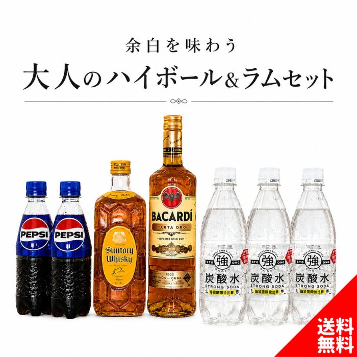 【カクテルセット32】余白を味わう 大人のハイボール＆ラムセット ラム＆ウイスキーベース 本格的 定番 混ぜるだけ お店の味 お酒セット レシピ付き プレゼント ギフト
