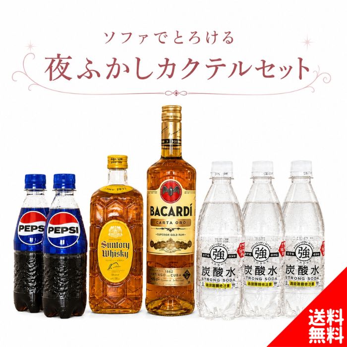 【カクテルセット33】ソファでとろける 夜ふかしカクテルセット ラム＆ウイスキーベース 人気 初心者 簡単 道具不要 混ぜるだけ レシピ付き お酒セット プレゼント ギフト