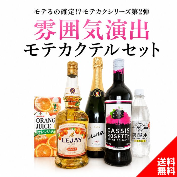 【カクテルセット41】モテるの確定!?モテカクシリーズ第2弾 雰囲気演出モテカクテルセット カシス＆ピーチリキュールベース 失敗しない 混ぜるだけ 簡単 レシピ付き お店の味 お酒セット ギフト