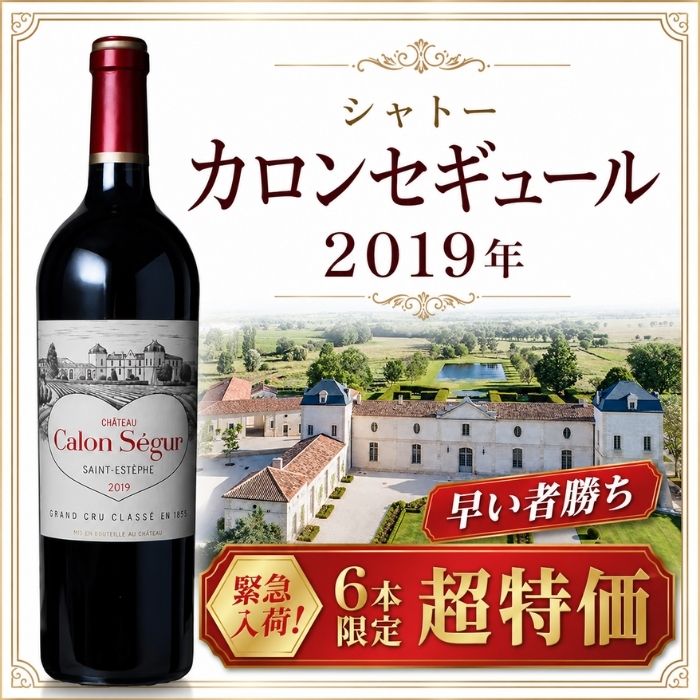 シャトー・カロン・セギュール [2019] 赤 ワイン 750ml ボルドー 【数量限定】 【特別価格】【チルド便でお届け】 cellarhouse-10000057 セラーハウス楽天市場店 サンプル画像2