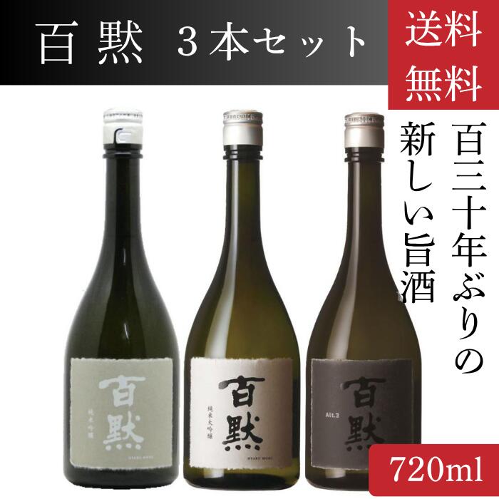 130年ぶりに登場した新しい旨酒「百黙」3本セットになります。神戸の伝統と技術が詰まったこの商品は、観光の思い出をさらに豊かにし、特別な瞬間を彩ります。米の旨みとほのかな酸味が絶妙に調和し、濃厚でありながら軽やかな余韻を楽しめます。和洋を問わず、さまざまな料理と共に新鮮な出会いを演出し、食の喜びを引き立てます。上質な味わいをぜひご堪能ください。 【セット内容】 菊正宗　百黙　純米吟醸 菊正宗　百黙　純米大吟醸 菊正宗　百黙　Alt 各720ml 商品詳細　百黙　純米吟醸 内容量 720ml ご注意 開栓後は冷暗所に保管し、お早めにお召し上がりください。 保存方法 常温 原材料 米・麹 製造元 菊正宗酒造株式会社 商品説明 アルコール度数：15％以上16％未満 精米歩合　　：59%（五割九分） 商品詳細　百黙　純米大吟醸 内容量 720ml ご注意 開栓後は冷暗所に保管し、お早めにお召し上がりください。 保存方法 常温 原材料 米・麹 製造元 菊正宗酒造株式会社 商品説明 アルコール分：15％以上16％未満 精米歩合　　：39%（三割九分） 商品詳細　百黙　Alt.3 内容量 720ml ご注意 開栓後は冷暗所に保管し、お早めにお召し上がりください。 保存方法 常温 原材料 米・麹 製造元 菊正宗酒造株式会社 商品説明 アルコール分：15％以上16％未満「お酒は20歳から！未成年者への酒類の販売は固くお断りしています！」