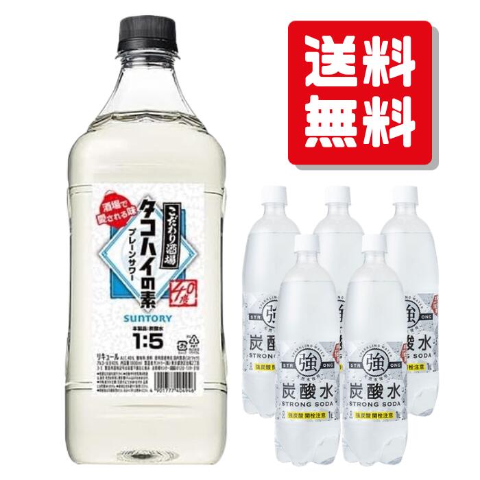 【宅飲みセットならこれ！】タコハイセット タコハイの素と炭酸水をセットでお届け。 箱を開けて即、自宅居酒屋開店！ デイリー飲みにぴったりの晩酌応援セットになります。 ＜セット内容＞ ・サントリー こだわり酒場のタコハイの素 1800ml×1本 酒場で親しまれている、プレーンサワーのコンクです。ほのかな柑橘の風味とやわらかに広がる余韻が食事の美味しさを引き立てます。 ・株式会社友桝飲料 強炭酸 500ml×5本 従来の炭酸水よりもさらに刺激が強く、炭酸含有量の多い【強炭酸水】です。 無添加、天然水を使用。 酒場で愛されるプレーンサワーのコンクです。1：5で炭酸水で割ってお楽しみ下さい。