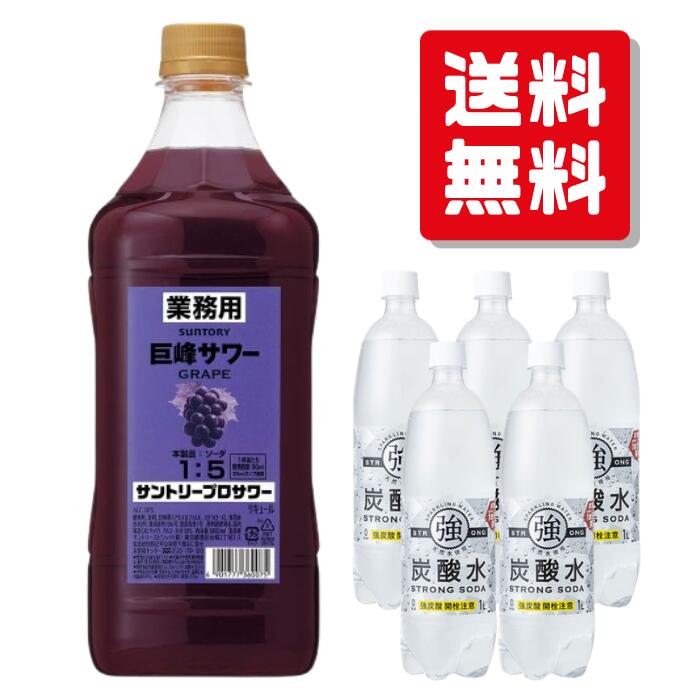 【お店のサワーセット】巨峰サワーセット プロサワー 巨峰と炭酸水をセットでお届け。 お店の巨峰サワーが自宅で簡単に作れます。晩酌やパーティー、オンライン飲み会など、さまざまなシーンで大活躍！　手軽に本格的なカクテルを楽しむことができ、特別な時間を演出します。自宅での飲み会をより充実させるために、ぜひお試しください。 ＜セット内容＞ ・サントリー プロサワー 巨峰 1800ml×1本 ソーダで割るだけで本格的な味わいのサワーをつくることが出来る「サントリープロサワー巨峰」の大容量コンクタイプが登場です。 氷をたっぷり入れたグラスに、「サントリープロサワー巨峰」とソーダを1:5の割合で注げば、本格的なおいしい巨峰サワーが作れます。 厳選した巨峰果汁を使用し、隠し味にブランデーを加え本格的な味わいに仕上げました。巨峰の甘酸っぱくジューシーな味わいがお楽しみいただけます。どんな料理にも合う、すっきりとした味わい。さらにひと手間加えた様々なバリエーションのレシピもお楽しみいただけます。 ・株式会社友桝飲料 強炭酸 500ml×5本 従来の炭酸水よりもさらに刺激が強く、炭酸含有量の多い【強炭酸水】です。 無添加、天然水を使用。