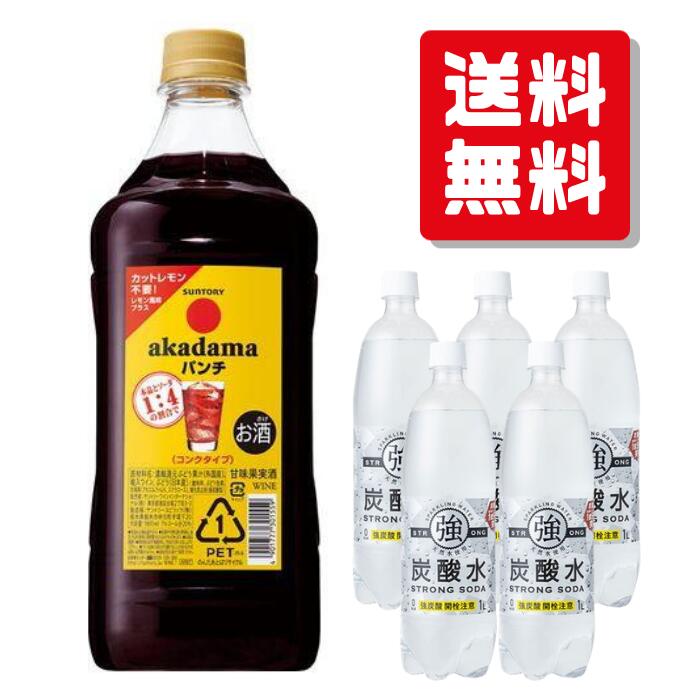 【赤玉パンチ】赤玉ソーダセット 赤玉パンチと炭酸水をセットでお届け。 届いたら即、自宅居酒屋開店！　赤玉パンチと炭酸水でお手軽にお店の味を楽しむことができます。晩酌やオンライン飲み会でも大活躍！ 赤玉パンチの豊かな風味と炭酸水の爽やかさが絶妙にマッチし、特別なひとときを演出します。自宅で手軽にプロの味を再現できるこのセットで、楽しい時間をお過ごしください。 ＜セット内容＞ ・赤玉パンチ 1800ml×1本 「赤玉パンチ」の大容量コンクタイプになります。 昔ながらのお酒をソーダで割った「赤玉パンチ」を簡単に作れるコンクタイプが登場。 グラスやジョッキに、赤玉パンチコンク1：ソーダ4の割合で注いで「赤玉パンチ」の出来上がり。 ペットボトルなので捨てやすく、コスト低減でとてもお得です。 ・株式会社友桝飲料 強炭酸 500ml×5本 従来の炭酸水よりもさらに刺激が強く、炭酸含有量の多い【強炭酸水】です。 無添加、天然水を使用。 あの大人気チューハイ「氷結レモン無糖」から希釈用のコンクタイプが登場！ グラスにたっぷりの氷を入れ、コンク液1：炭酸水5の割合で注げば本格的な味わいがお楽しみいただけます。