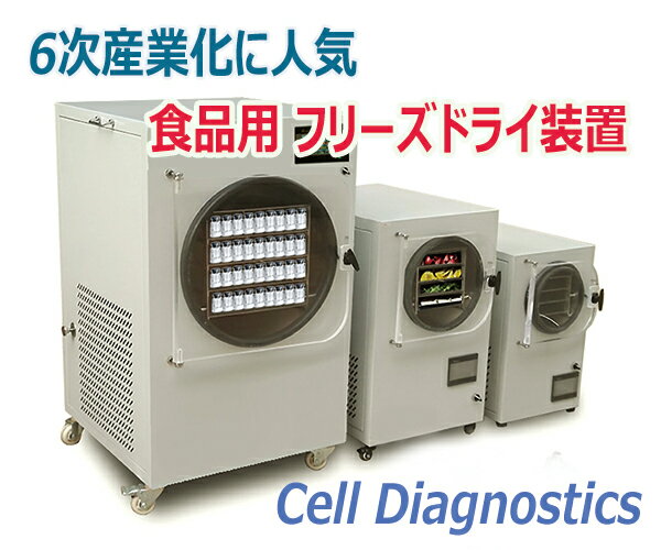 フリーズドライ装置 機械 真空凍結乾燥機 フードドライヤー 食品乾燥機 野菜も味噌汁もスープもフリー..