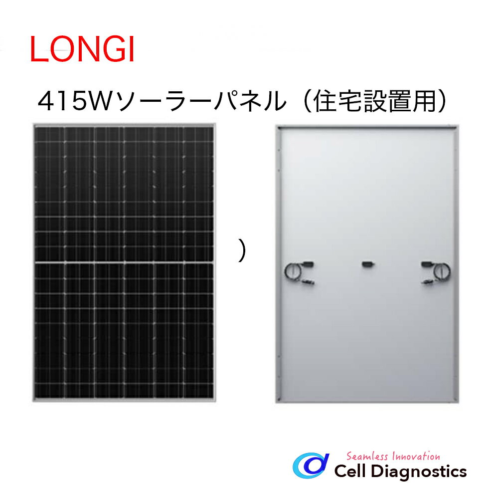 ソーラーパネル 公称最大出力 415W LONGI 社製 (1722x1134x30mm) 1枚 太陽電池 太陽光発電 変換効率21.3% 開放電圧 37.5V バイパスダイオード3個入 ARC 400W 級 アルマイトフレーム ソーラー発電 パワコン