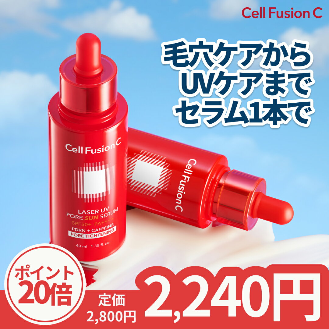 [公式] Cell Fusion C レーザーUVポアサンセラム40ml 毛穴ケア 毛穴セラム 日焼け...
