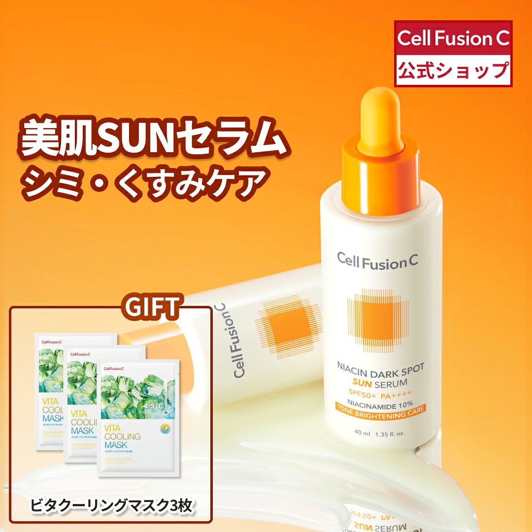 [NEW]美肌SUNセラム/SPF50+/PA++++40mL #美容液/ナイアシンアミド /UVケア/日焼け止め/ビタミン/ナイアシンシミサンセラム/ 3月メガ割限定プロモーション