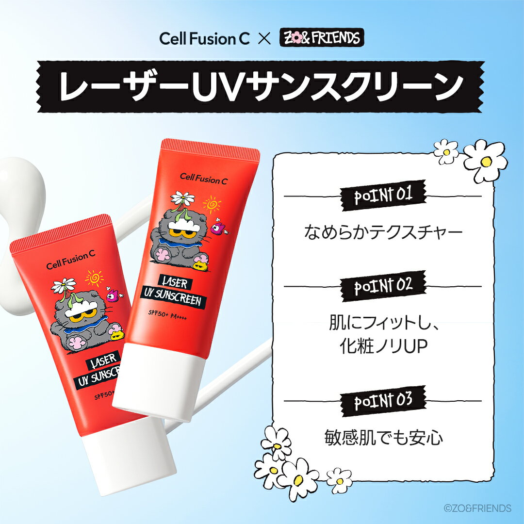 [公式] ZO&FRIENDSコラボ Cell Fusion C 日焼け止め大集合　UVケア/サンクリーム/...