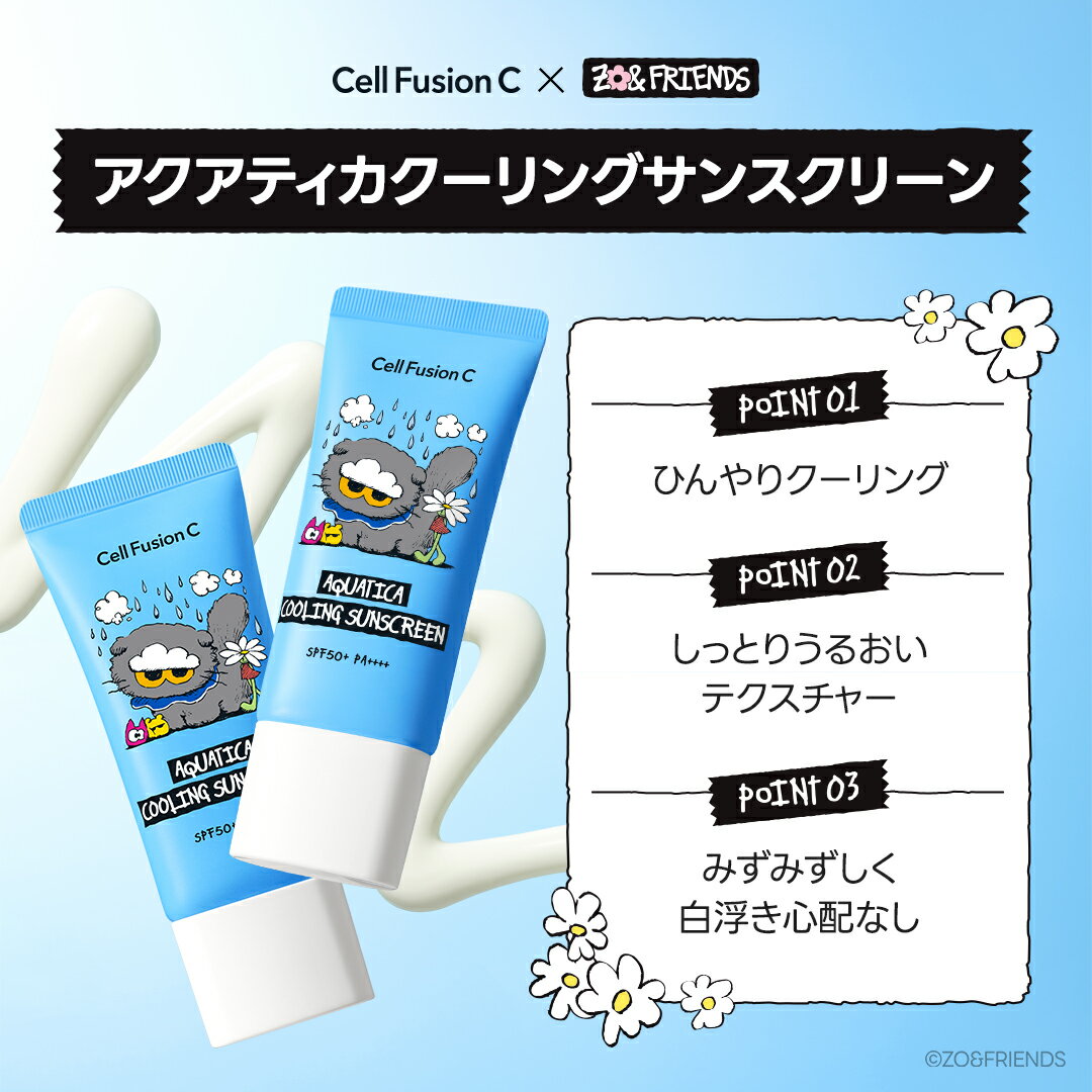 [公式] ZO&FRIENDSコラボ Cell Fusion C 日焼け止め大集合　UVケア/サンクリーム/...