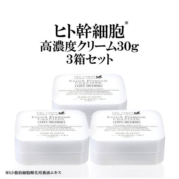 【ヒト幹細胞クリーム3個セット】セルメソッド エンリッチプレミアムシカクリーム 30g エクソソーム バクチオール 配合 ヒト幹細胞培養液 コスメ プレゼント ギフト EGF FGF 成長因子 幹細胞コスメ ナイアシンアミド セラミド しみ しわ 乾燥