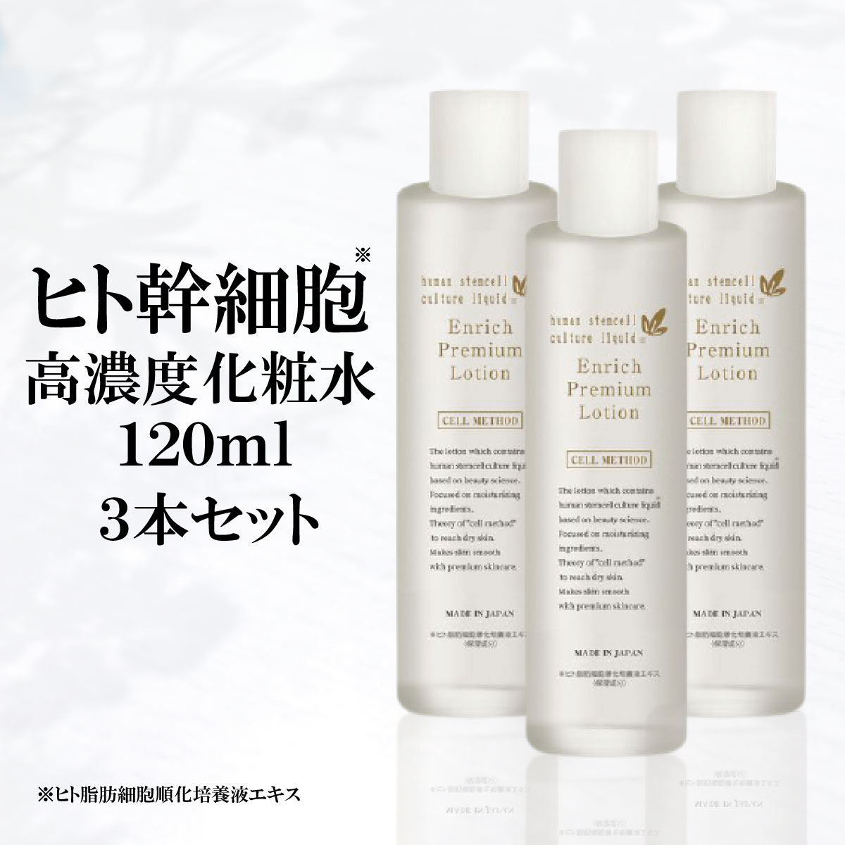 【ヒト幹細胞 化粧水】セルメソッド エンリッチプレミアムローション3本セット 120ml エクソソーム バクチオール ヒト幹細胞培養液 高配合 コスメ プレゼント ギフト EGF 化粧品 ヒアルロン酸 ナイアシンアミド セラミド しわ しみ 1