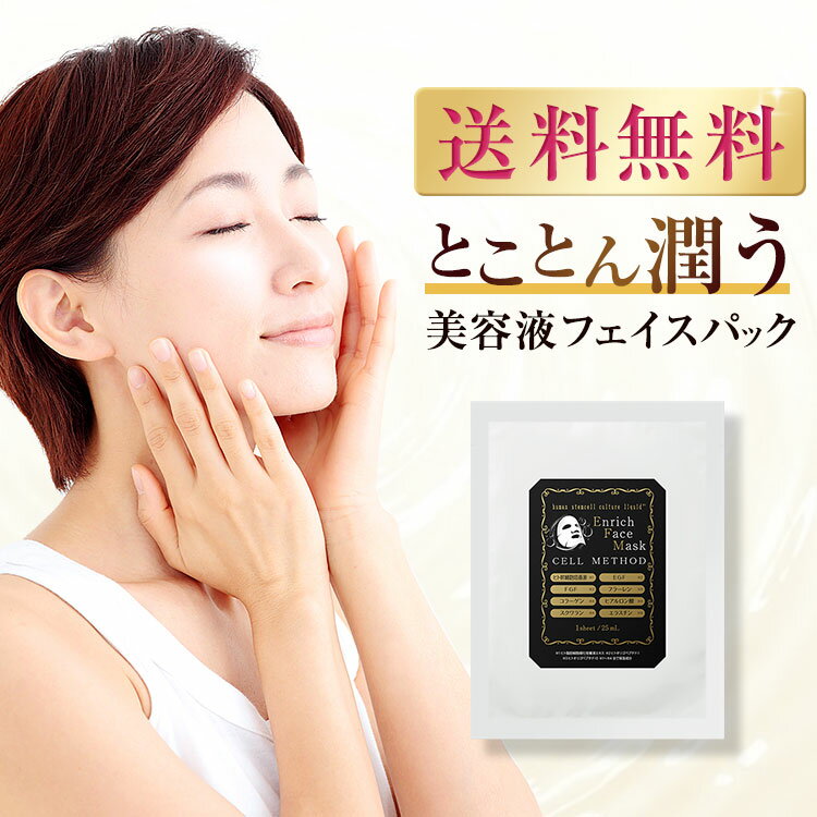 【〜1/16 最大50%OFF大セール】【初回限定】【 ヒト幹細胞 マスク 】セルメソッド エンリッチフェイスマスク(小分け) フェイスパック 個包装 日本製 ...