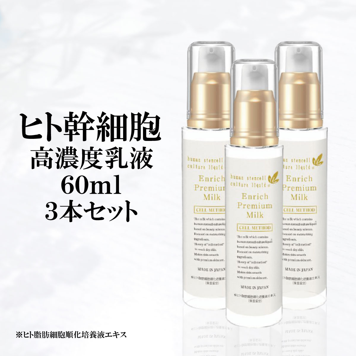 【6/4～ 最大50%OFF大セール】【ヒト幹細胞 乳液】セルメソッド エンリッチプレミアムミルク3本セット 60ml ヒト幹細胞培養液 高配合 EGF FGF 成長因子 グロスファクター 幹細胞コスメ 化粧品 ヒアルロン酸 ナイアシンアミド エラスチン セラミド プロテオグリカン しみ しわのサムネイル