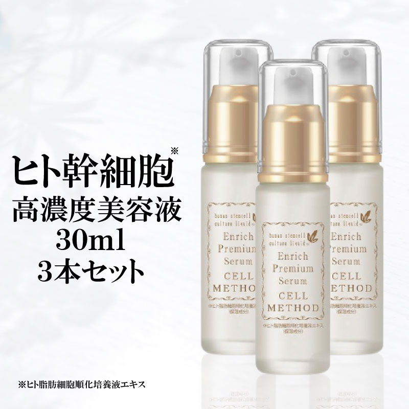 【ヒト幹細胞 美容液】セルメソッド エンリッチプレミアムセラム3本セット 30ml ヒト幹細胞培養液 高配合 EGF FGF 成長因子 グロスファクター 幹細胞コスメ 化粧品 ヒアルロン酸 ナイアシンアミド エラスチン セラミド プロテオグリカン