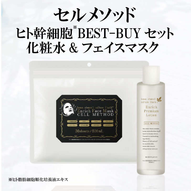 【9/4-最大半額大セール】【セルメソッド】ヒト幹細胞 BEST BUYセット 化粧水 120ml フェイスマスク 30枚 人幹細胞 保湿化粧水 スキンケア フェイスケア ヒト 幹細胞 コスメ ヒト幹細胞培養液 フェイスシート 美容パック コフレセット 顔パック フェイスパックのサムネイル