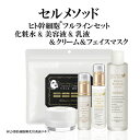 【セルメソッド】 ヒト幹細胞 フルラインセット 化粧水 120ml + 美容液 30ml + 乳液60ml + クリーム 30g + フェイスマスク 30枚 プレゼント ギフト スキンケア 人幹細胞 セット シワ たるみ ハリ シミ 乾燥肌